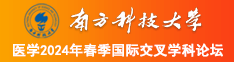 艹MM逼逼南方科技大学医学2024年春季国际交叉学科论坛